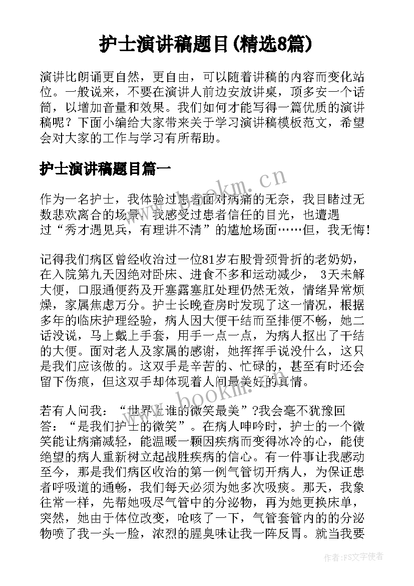 护士演讲稿题目(精选8篇)