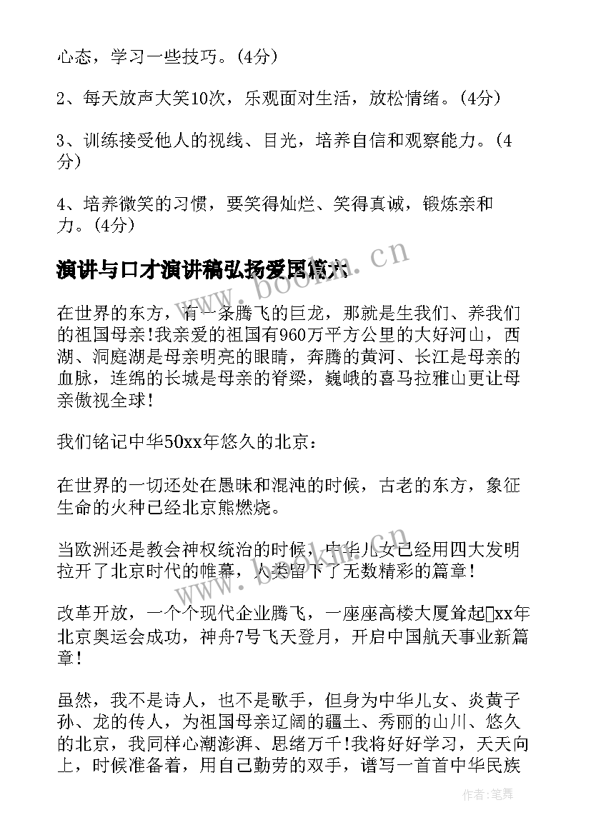 2023年演讲与口才演讲稿弘扬爱国 锻炼口才的演讲稿(大全6篇)