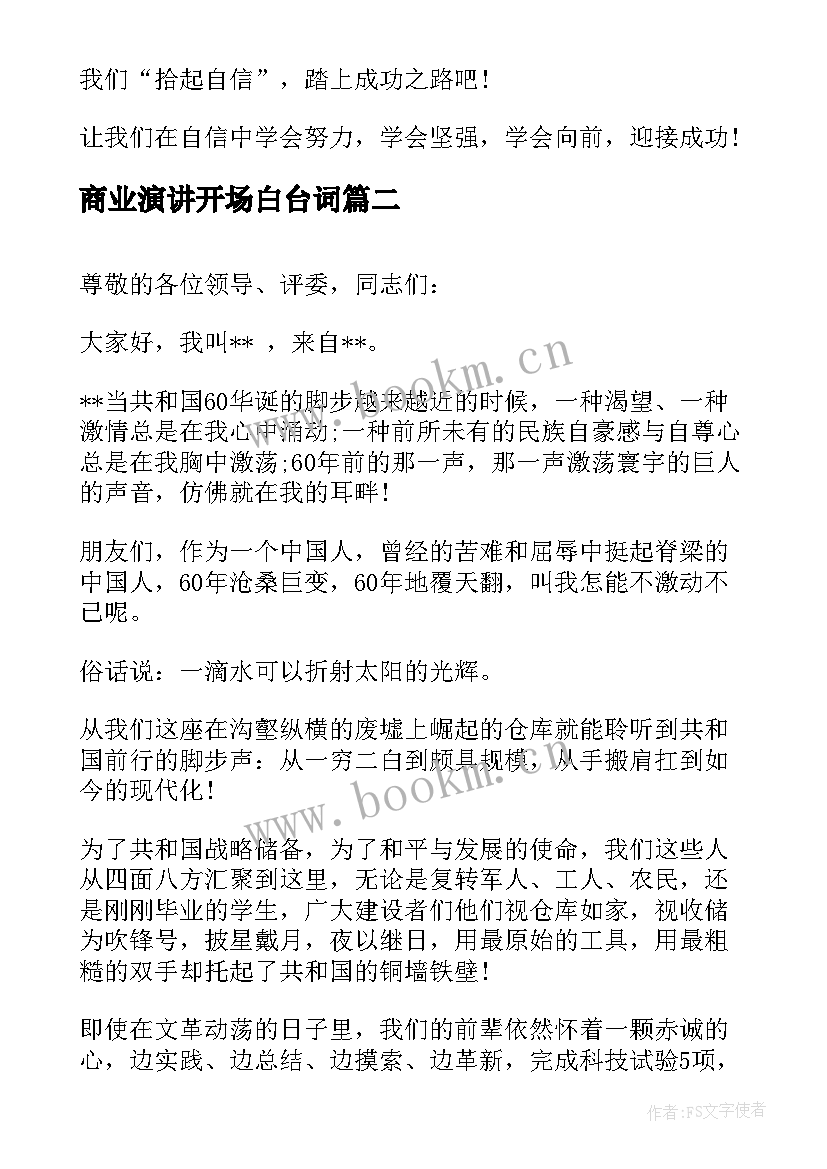 最新商业演讲开场白台词 自信的演讲稿演讲稿(实用9篇)