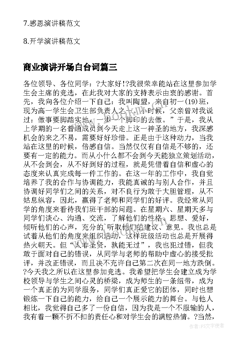 最新商业演讲开场白台词 自信的演讲稿演讲稿(实用9篇)