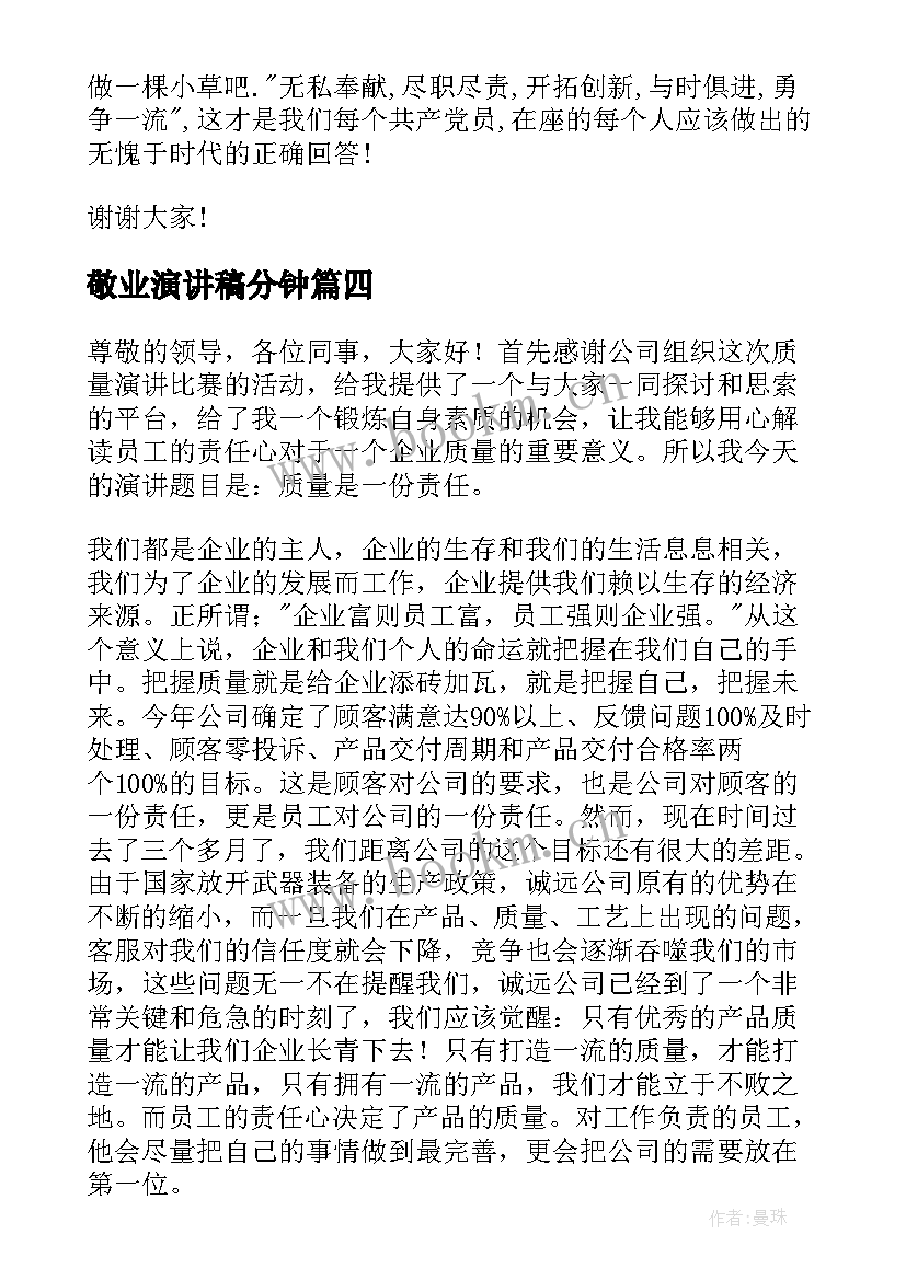 敬业演讲稿分钟(通用10篇)