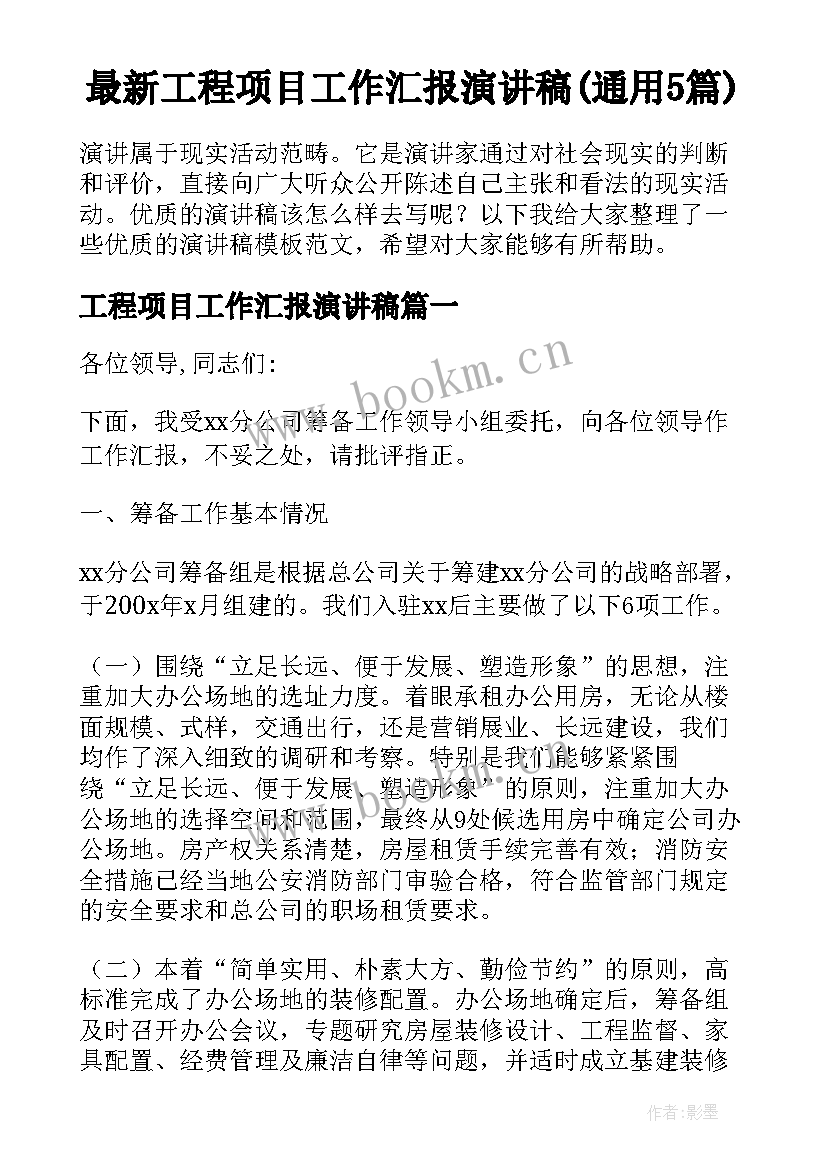 最新工程项目工作汇报演讲稿(通用5篇)