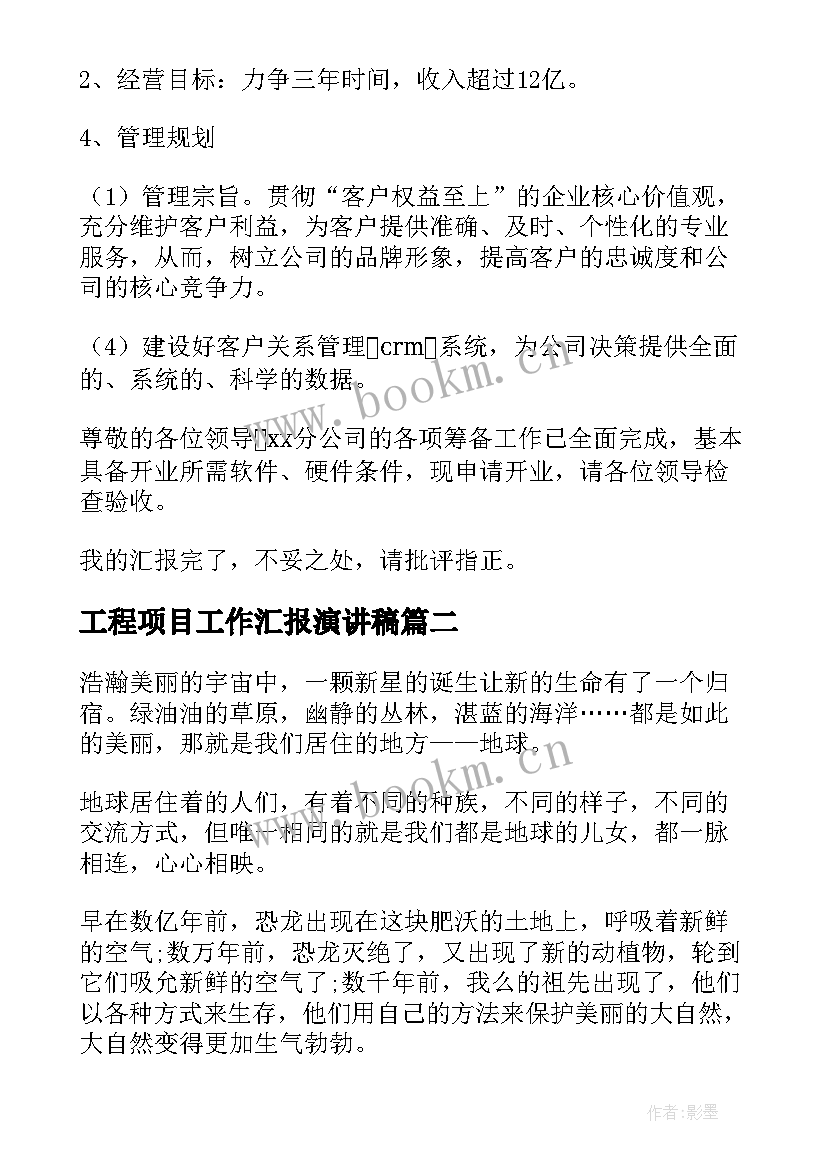 最新工程项目工作汇报演讲稿(通用5篇)