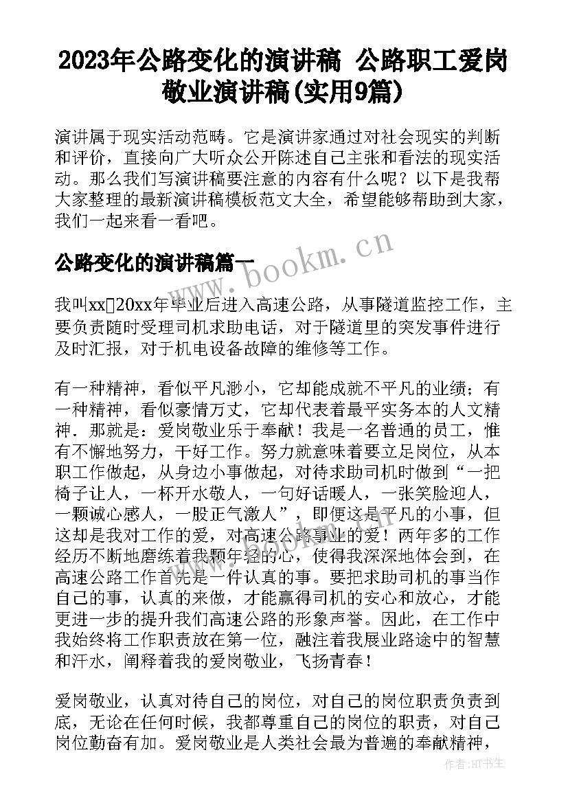 2023年公路变化的演讲稿 公路职工爱岗敬业演讲稿(实用9篇)