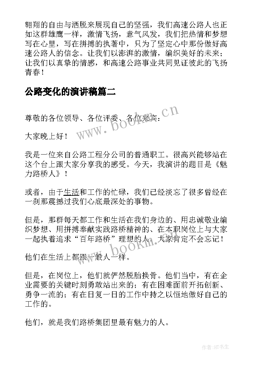 2023年公路变化的演讲稿 公路职工爱岗敬业演讲稿(实用9篇)