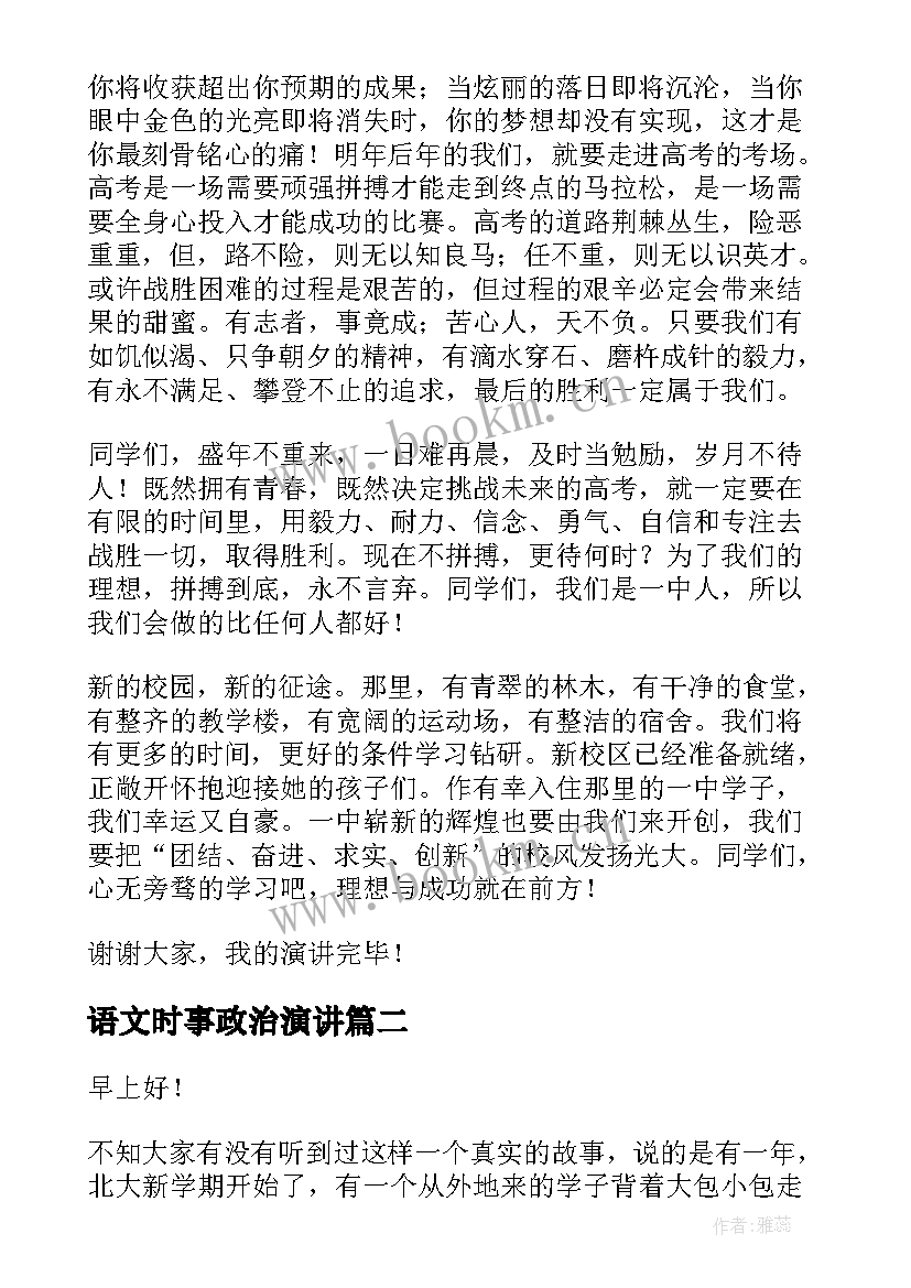 2023年语文时事政治演讲 语文演讲稿三分钟演讲稿(优秀8篇)