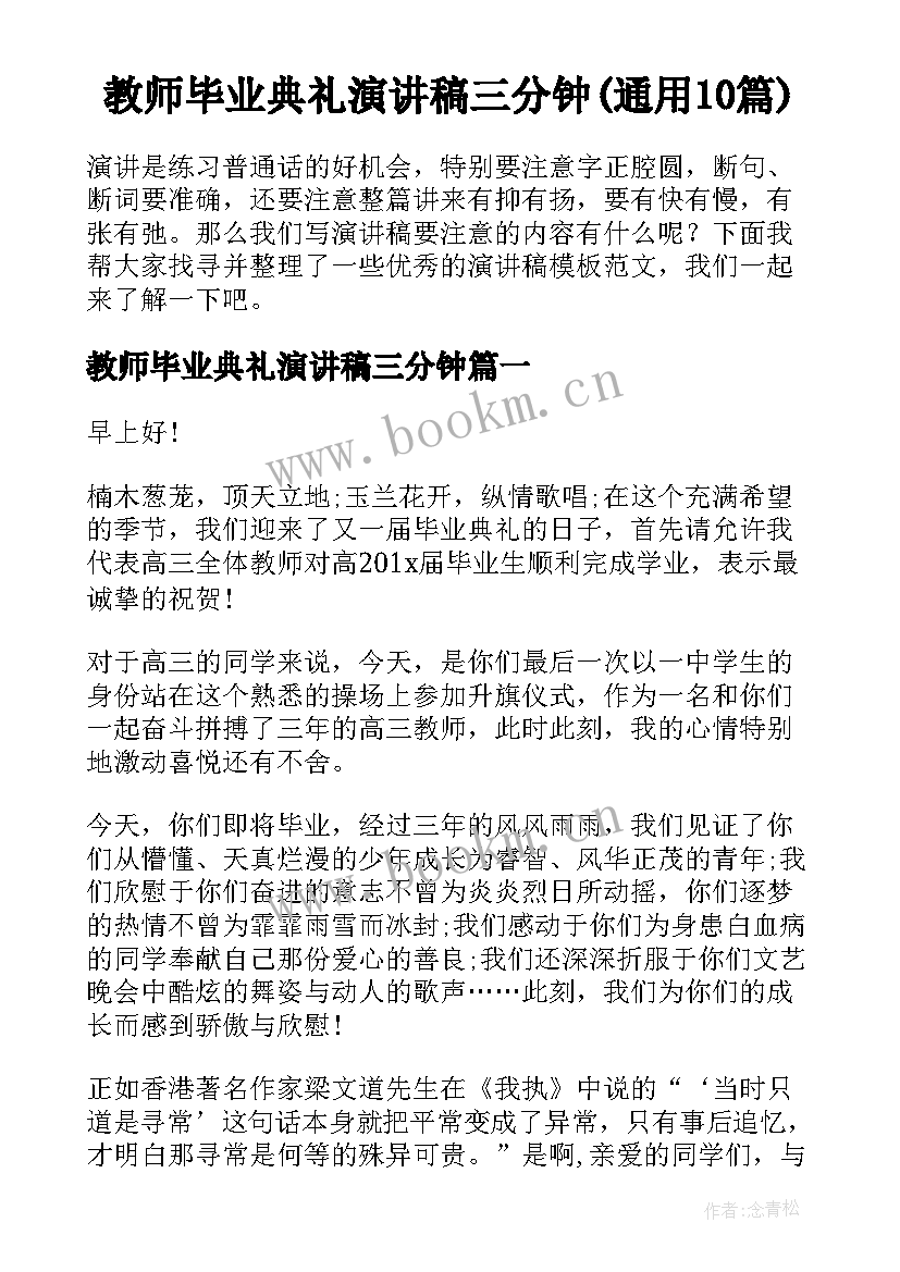 教师毕业典礼演讲稿三分钟(通用10篇)