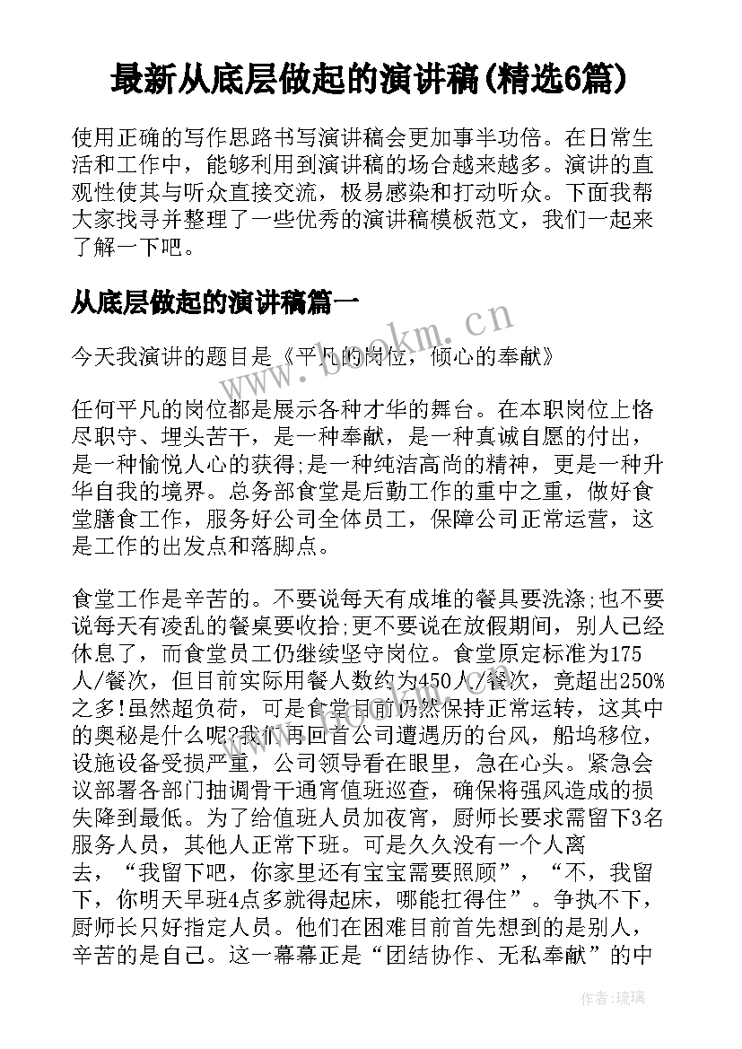 最新从底层做起的演讲稿(精选6篇)