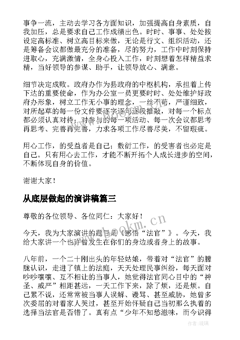 最新从底层做起的演讲稿(精选6篇)