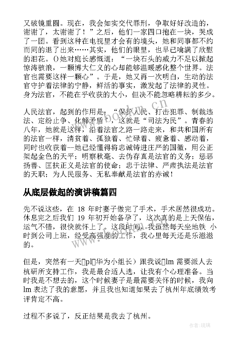 最新从底层做起的演讲稿(精选6篇)