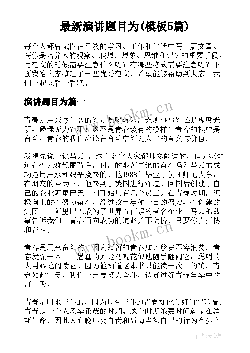 最新演讲题目为(模板5篇)