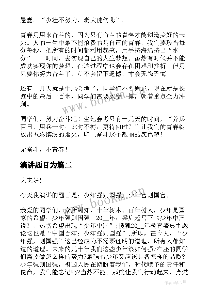 最新演讲题目为(模板5篇)