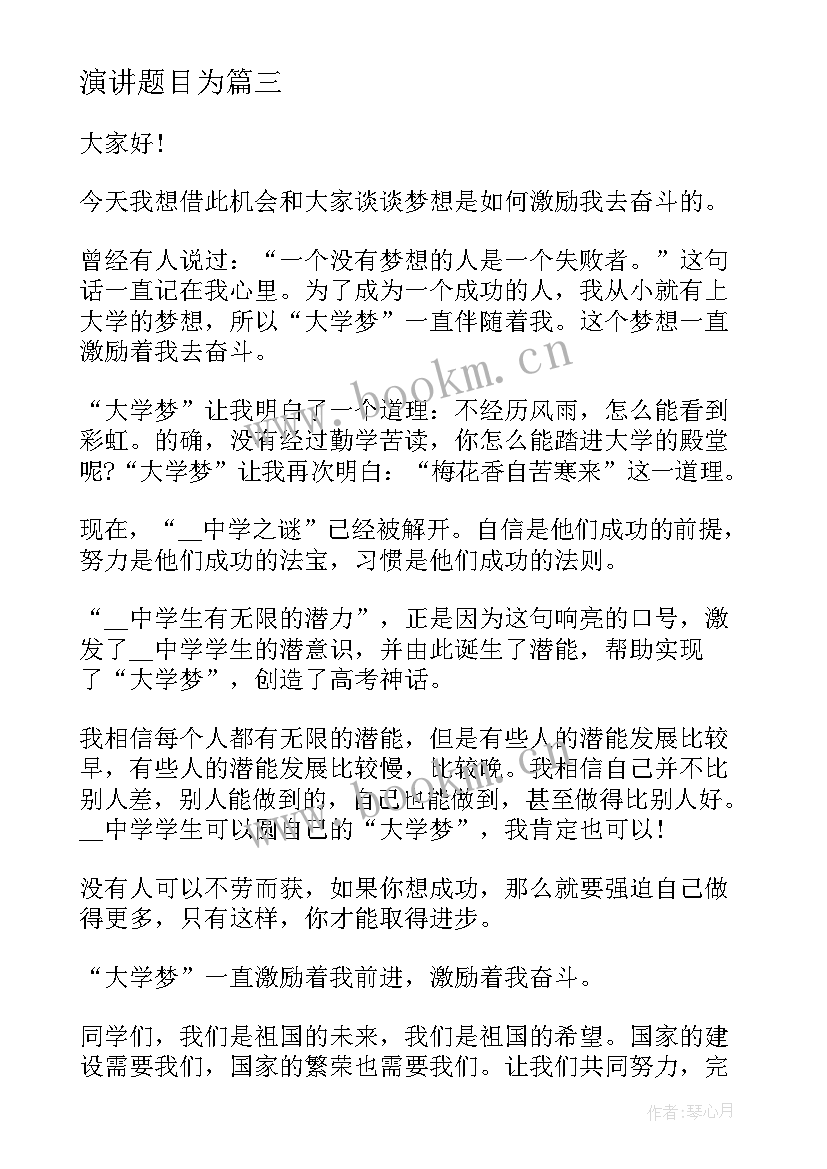 最新演讲题目为(模板5篇)