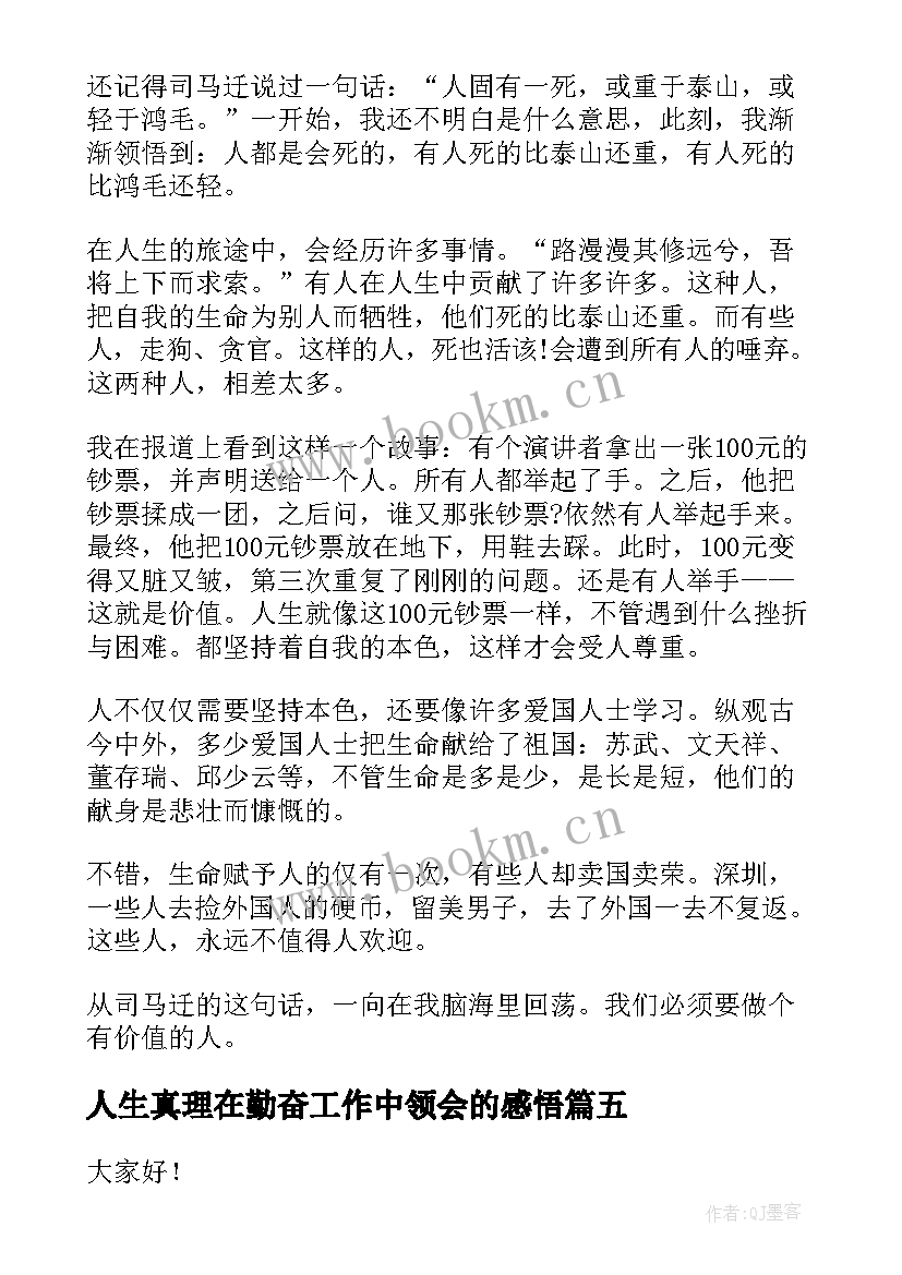 人生真理在勤奋工作中领会的感悟(模板8篇)