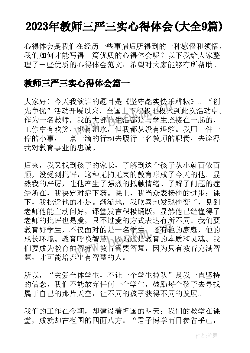 2023年教师三严三实心得体会(大全9篇)