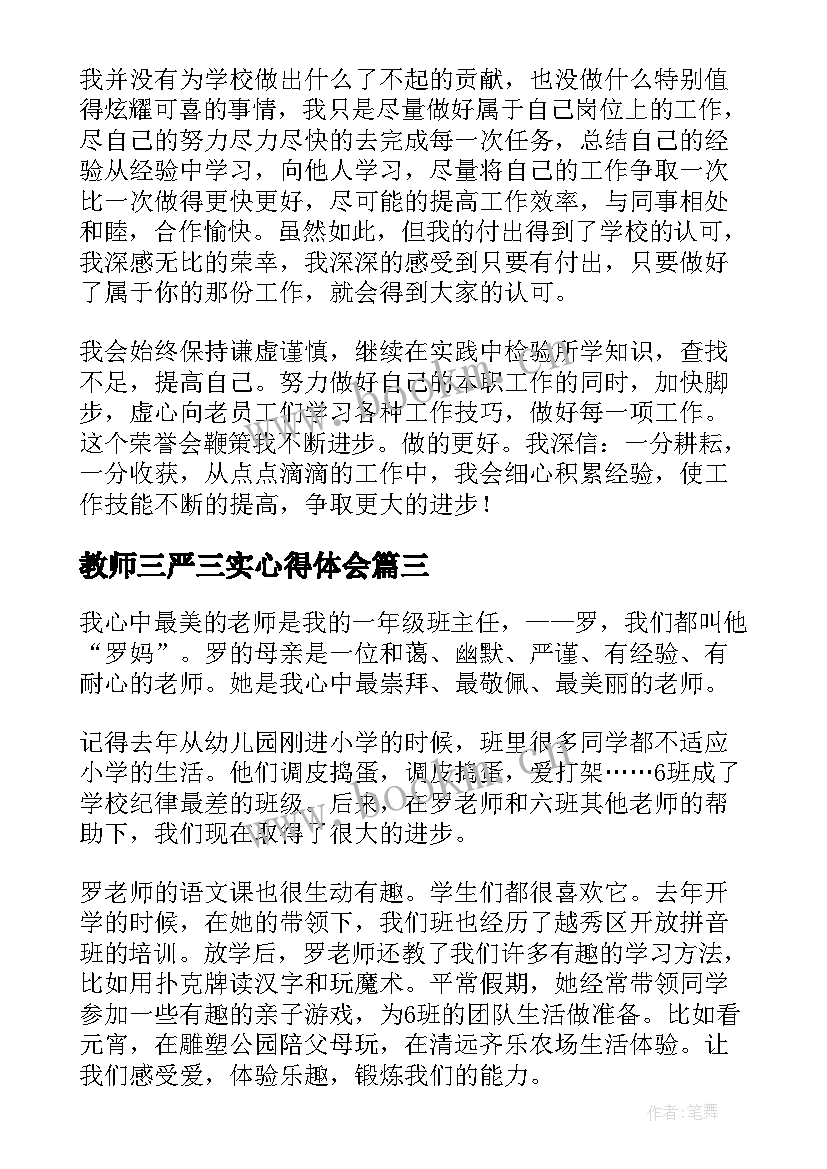 2023年教师三严三实心得体会(大全9篇)