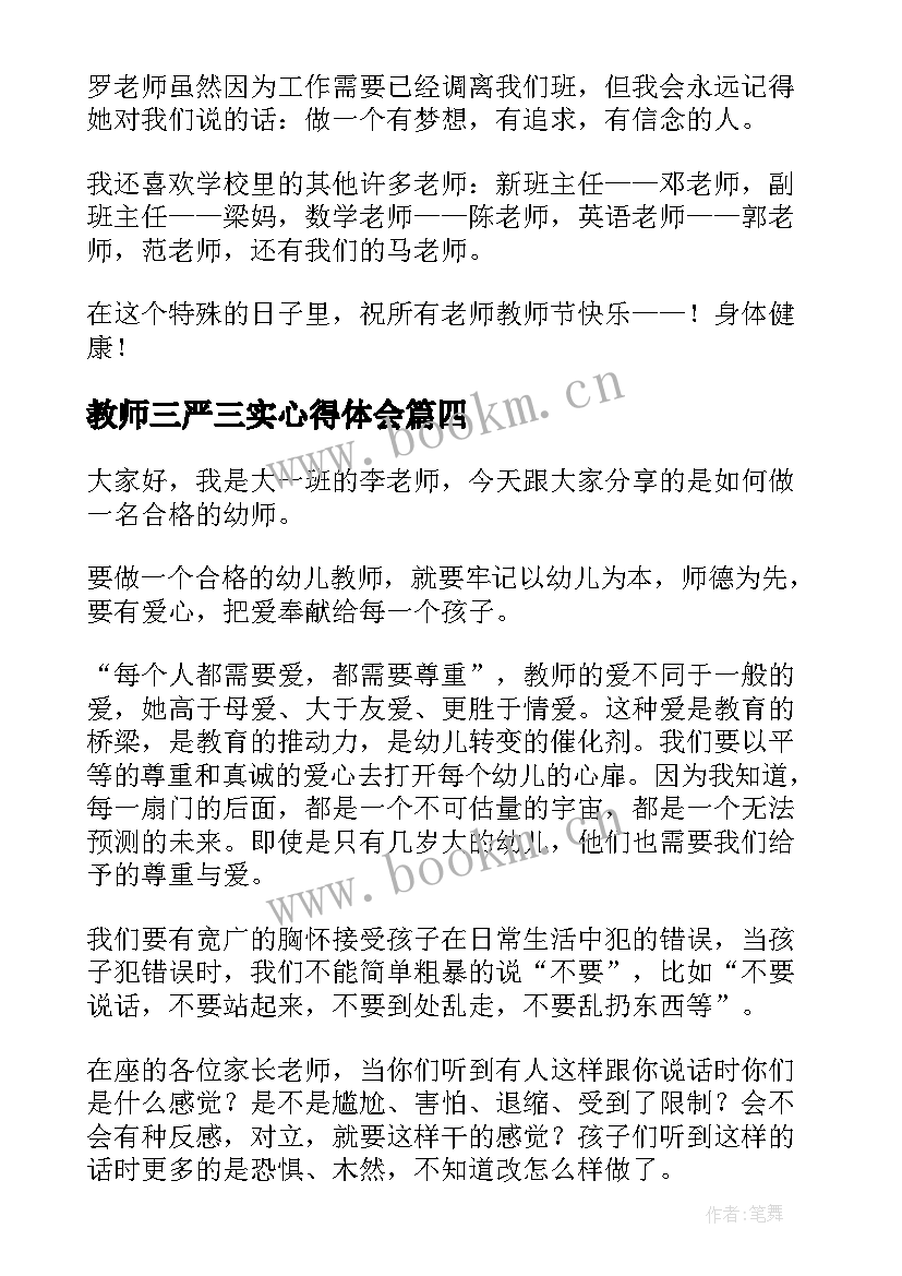 2023年教师三严三实心得体会(大全9篇)