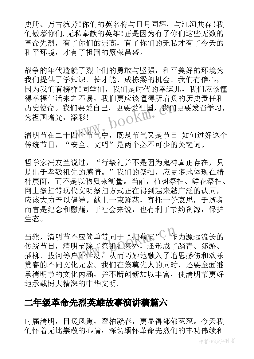 二年级革命先烈英雄故事演讲稿 缅怀革命先烈的演讲稿(优秀7篇)