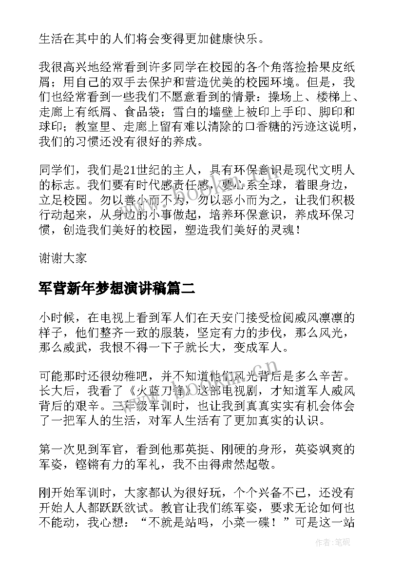 军营新年梦想演讲稿(汇总6篇)