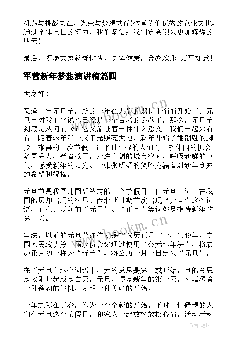 军营新年梦想演讲稿(汇总6篇)