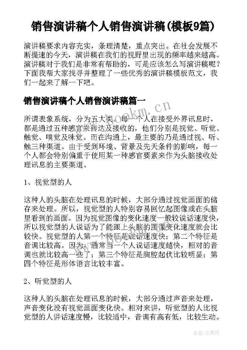 销售演讲稿个人销售演讲稿(模板9篇)