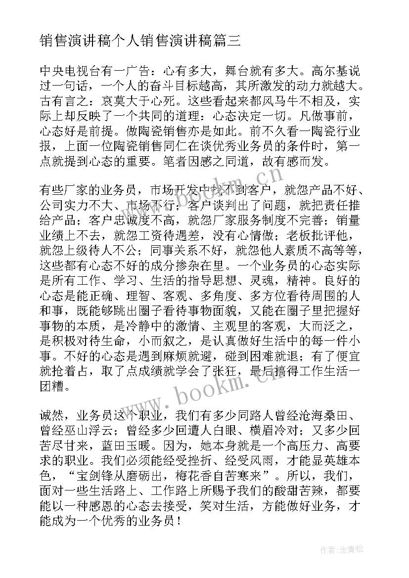 销售演讲稿个人销售演讲稿(模板9篇)