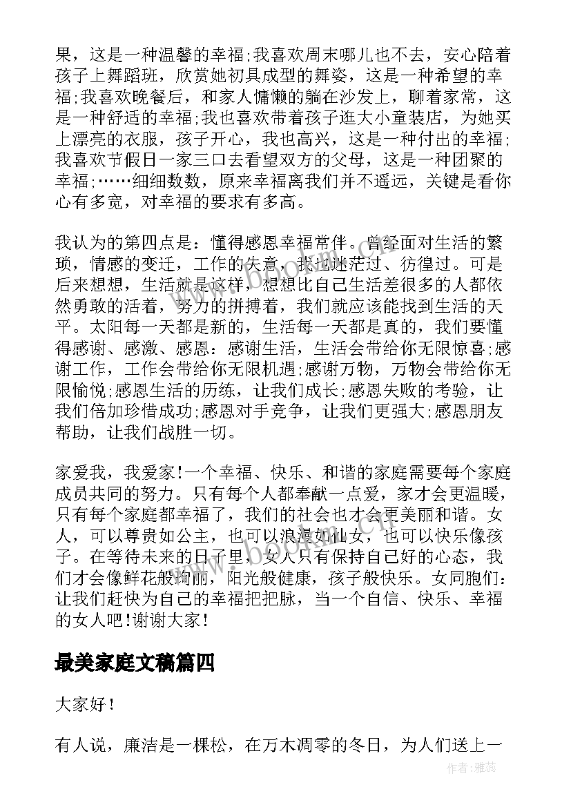 2023年最美家庭文稿 最美家庭演讲稿(精选5篇)