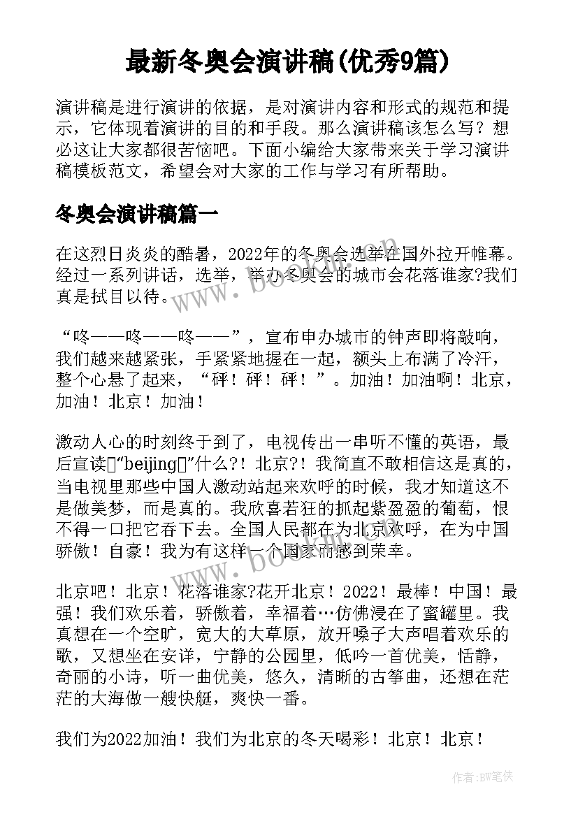 最新冬奥会演讲稿(优秀9篇)