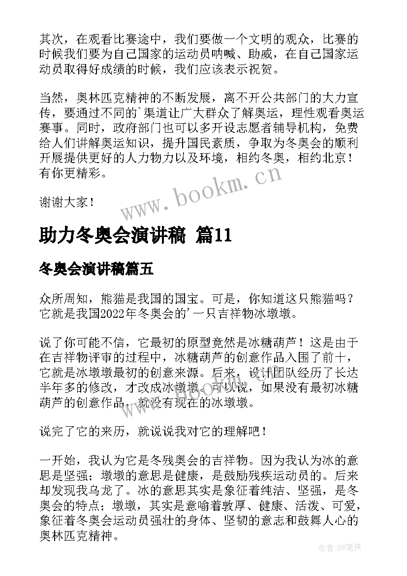 最新冬奥会演讲稿(优秀9篇)