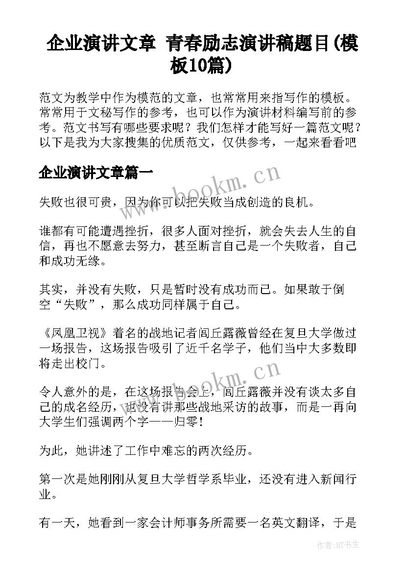 企业演讲文章 青春励志演讲稿题目(模板10篇)