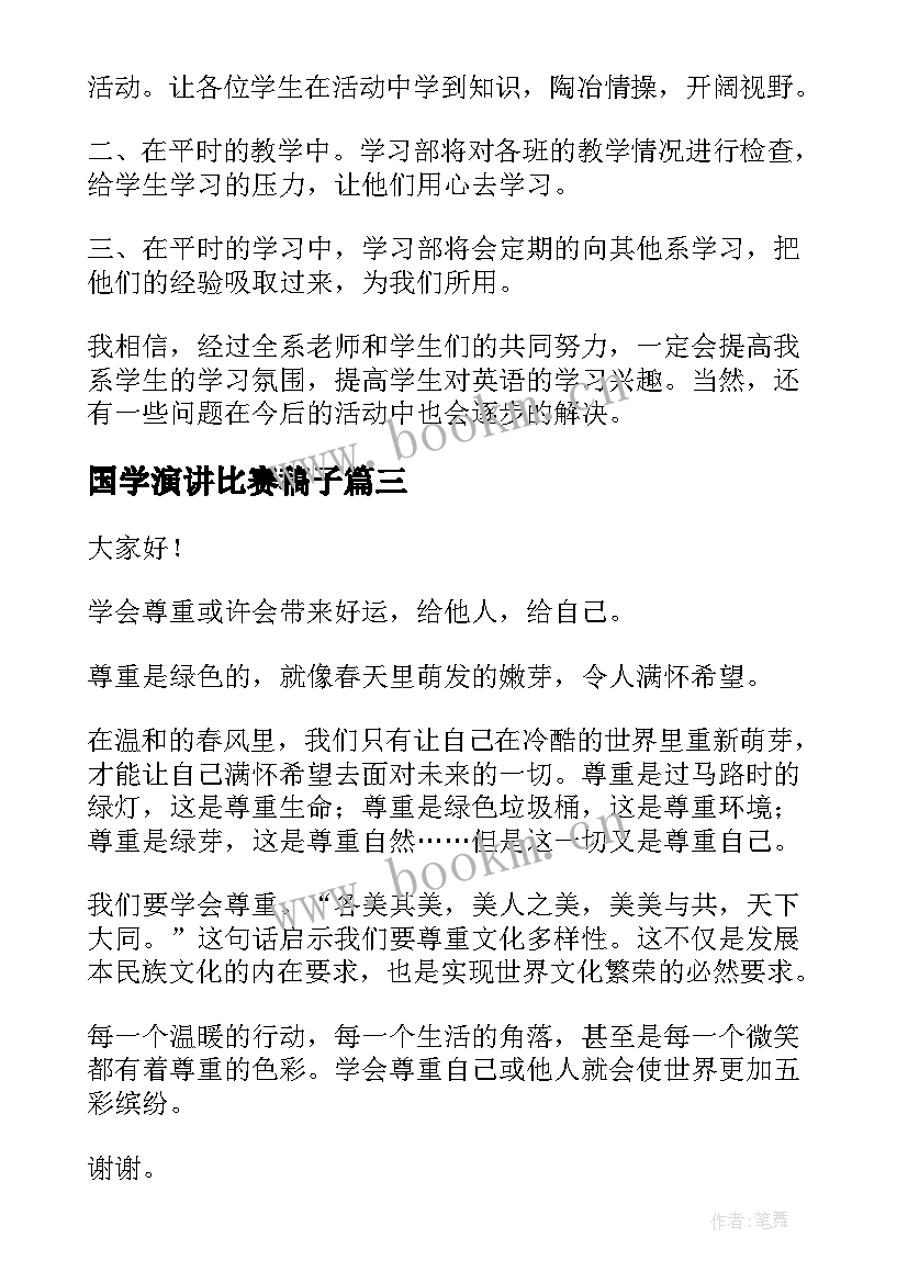 2023年国学演讲比赛稿子(优秀9篇)