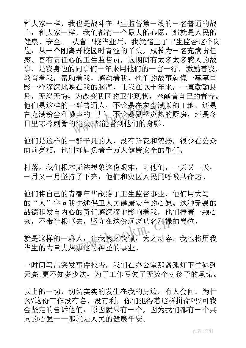 最新卫生监督岗竞选稿 卫生监督员年底演讲稿(优质10篇)