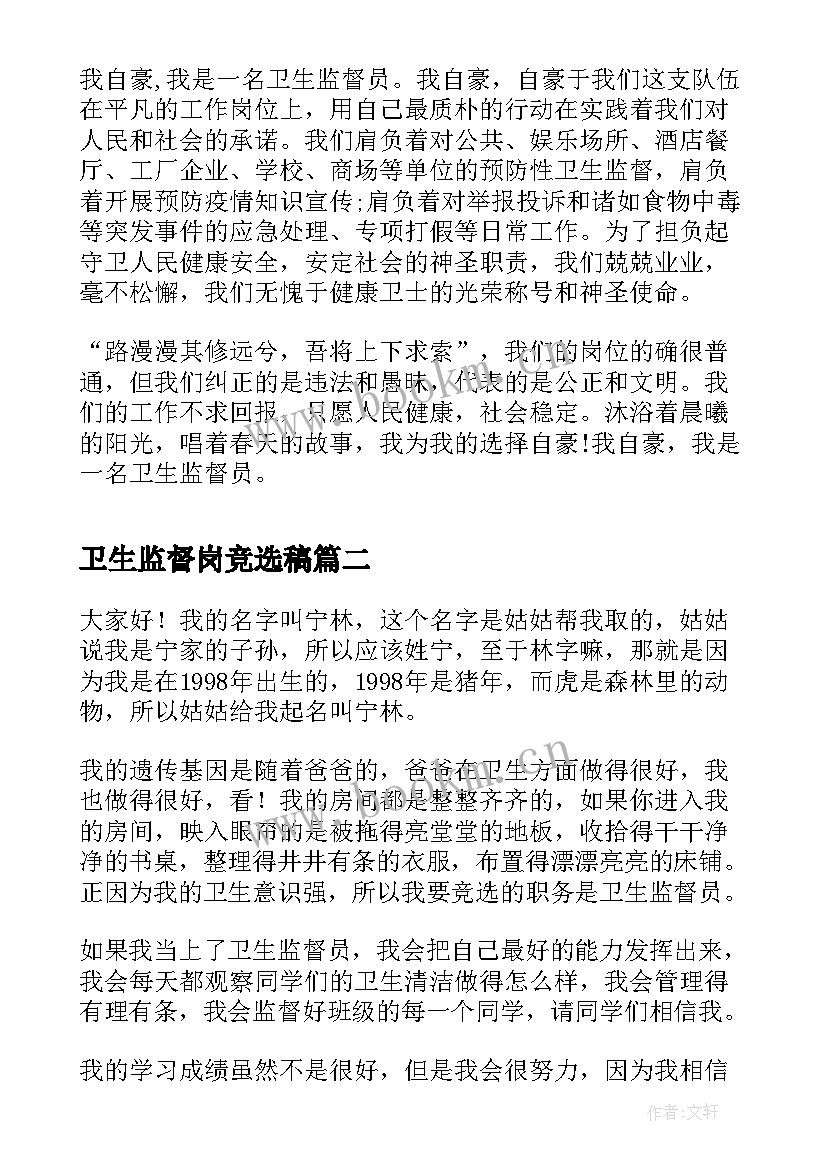 最新卫生监督岗竞选稿 卫生监督员年底演讲稿(优质10篇)