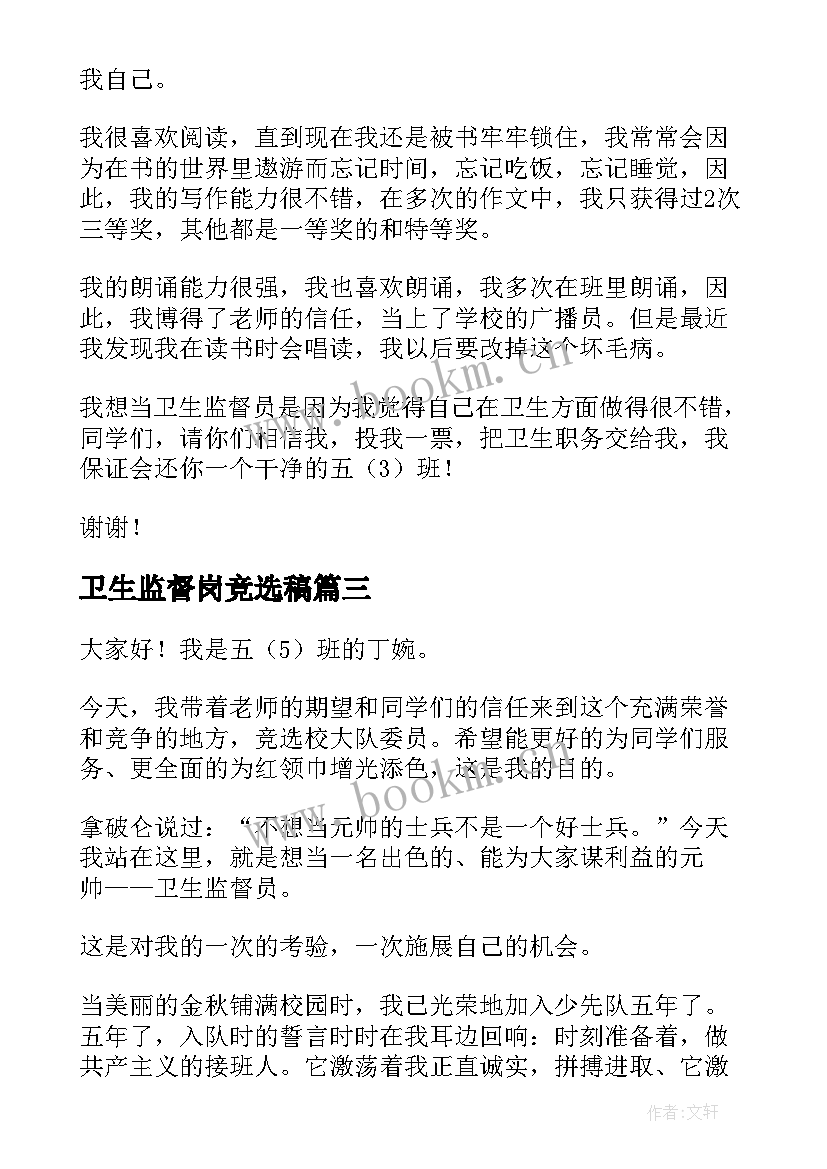 最新卫生监督岗竞选稿 卫生监督员年底演讲稿(优质10篇)