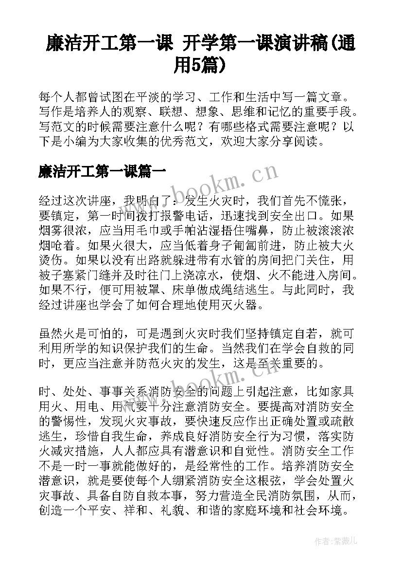 廉洁开工第一课 开学第一课演讲稿(通用5篇)