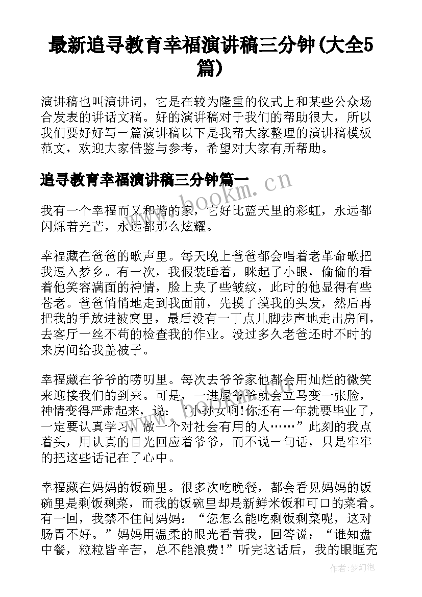 最新追寻教育幸福演讲稿三分钟(大全5篇)