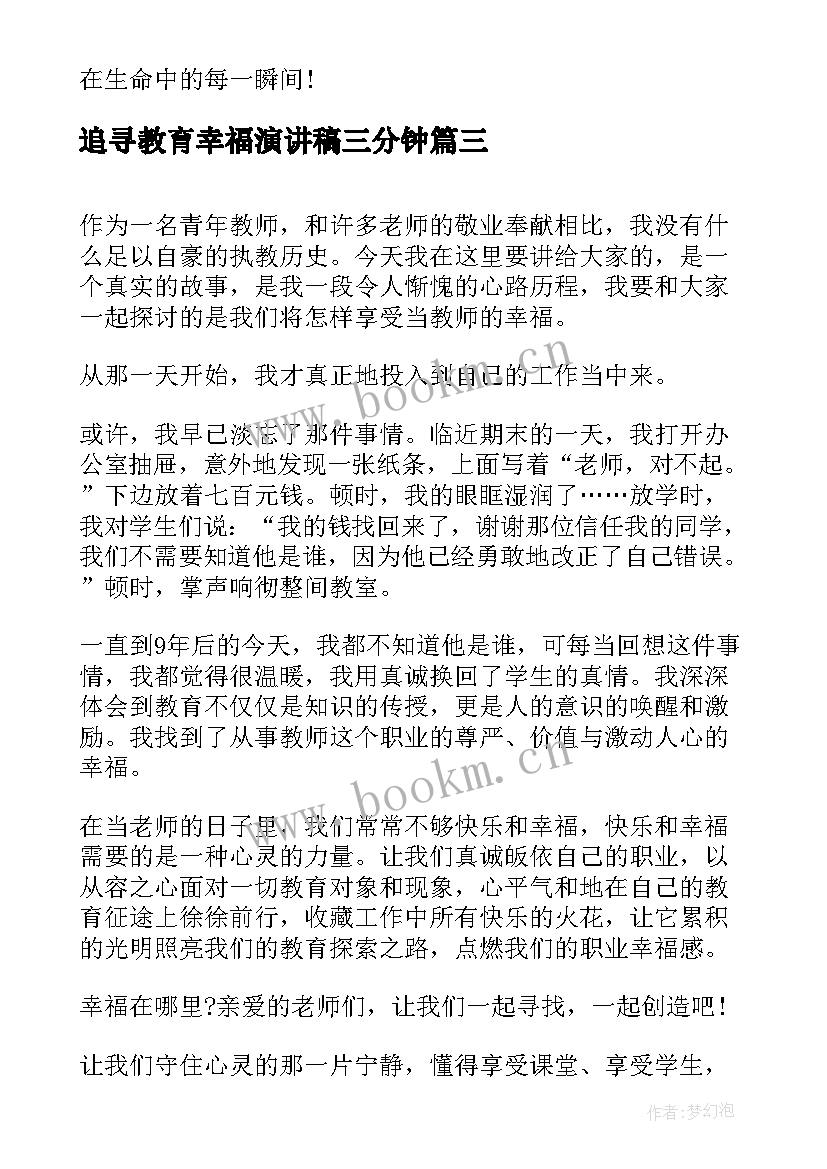 最新追寻教育幸福演讲稿三分钟(大全5篇)