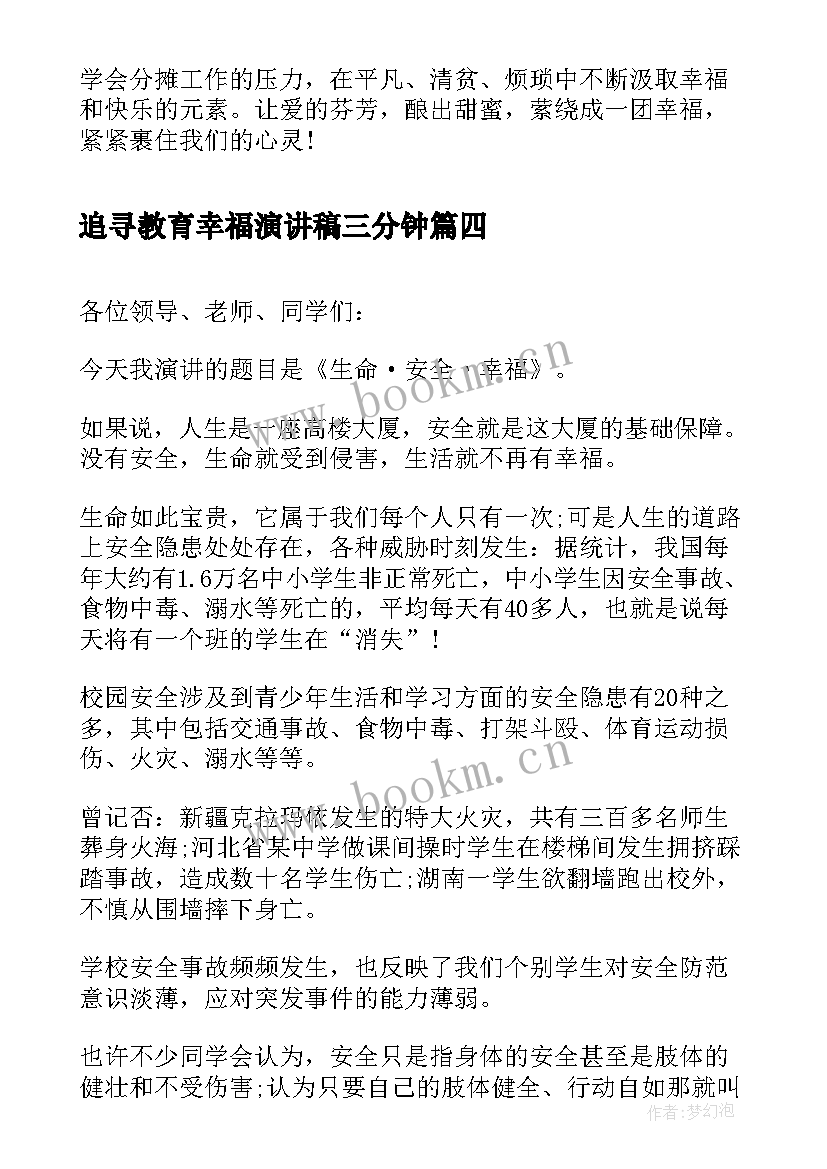 最新追寻教育幸福演讲稿三分钟(大全5篇)