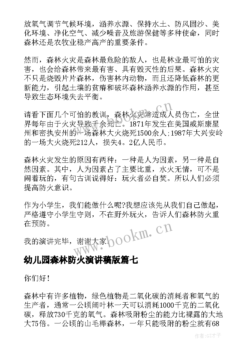 2023年幼儿园森林防火演讲稿版(优质10篇)