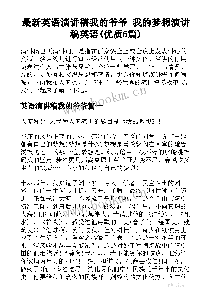 最新英语演讲稿我的爷爷 我的梦想演讲稿英语(优质5篇)