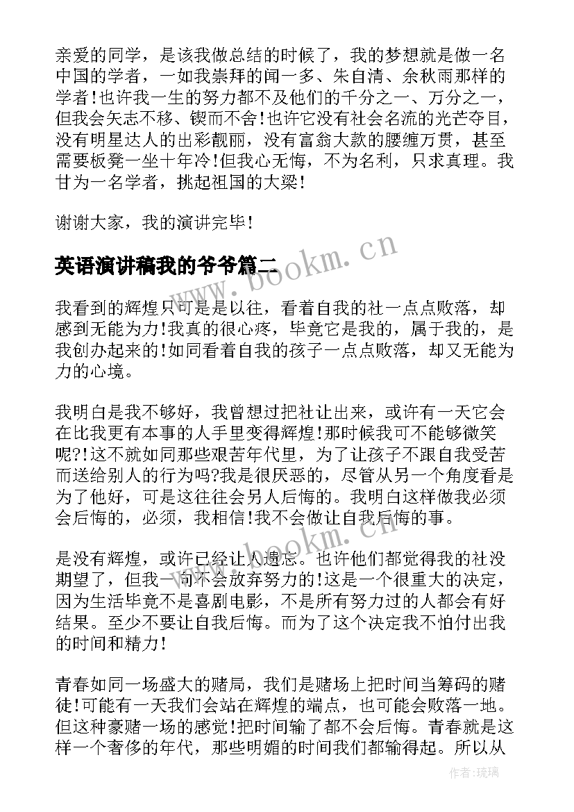 最新英语演讲稿我的爷爷 我的梦想演讲稿英语(优质5篇)