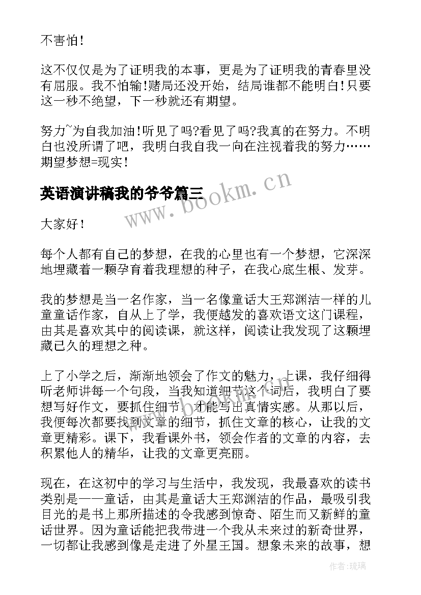 最新英语演讲稿我的爷爷 我的梦想演讲稿英语(优质5篇)