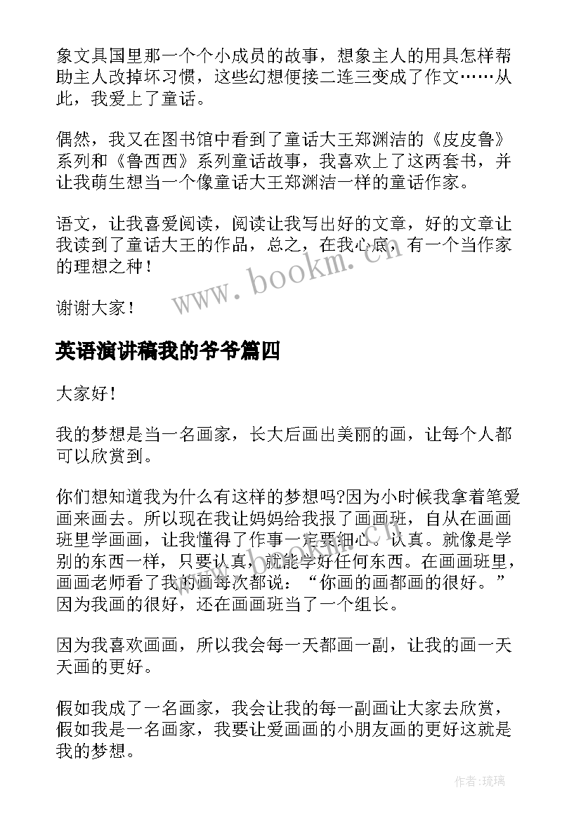 最新英语演讲稿我的爷爷 我的梦想演讲稿英语(优质5篇)