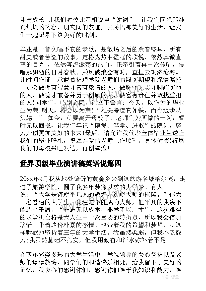 世界顶级毕业演讲稿英语说(大全5篇)