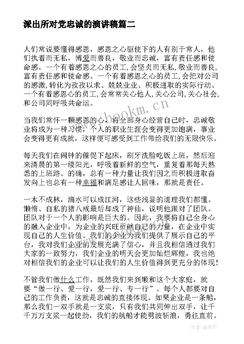 派出所对党忠诚的演讲稿 派出所三分钟竞聘演讲稿(实用7篇)