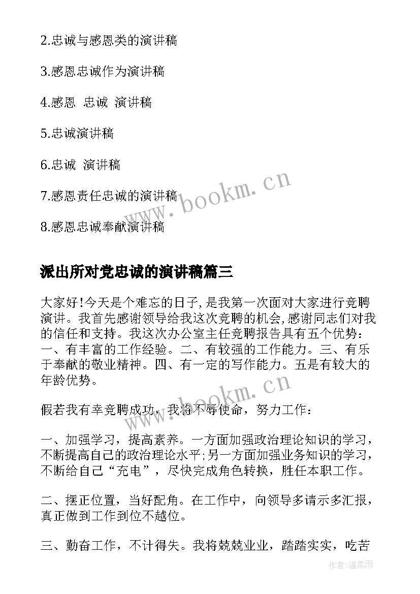 派出所对党忠诚的演讲稿 派出所三分钟竞聘演讲稿(实用7篇)