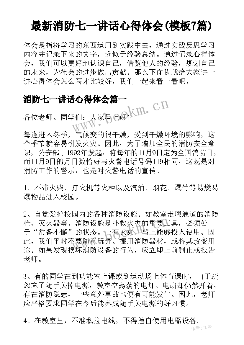 最新消防七一讲话心得体会(模板7篇)