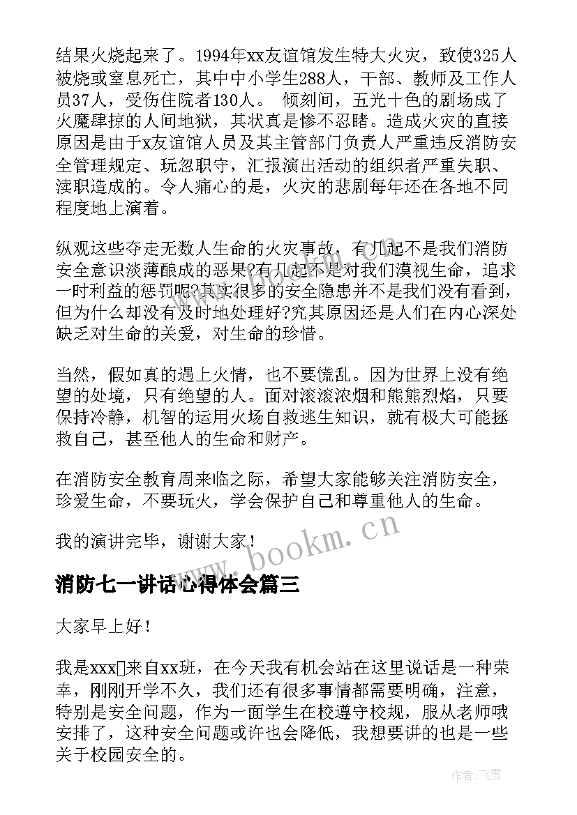 最新消防七一讲话心得体会(模板7篇)