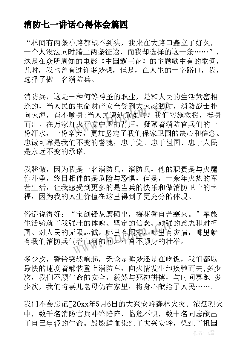 最新消防七一讲话心得体会(模板7篇)