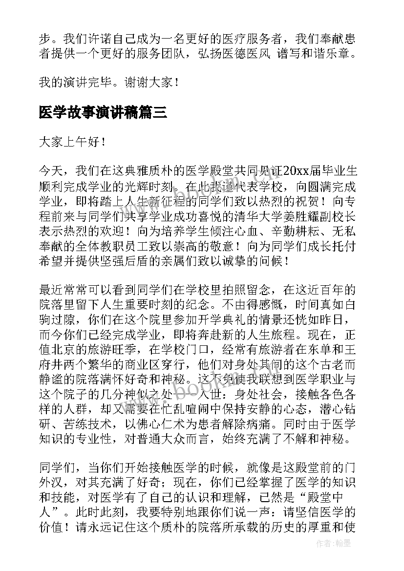 2023年医学故事演讲稿(优秀5篇)